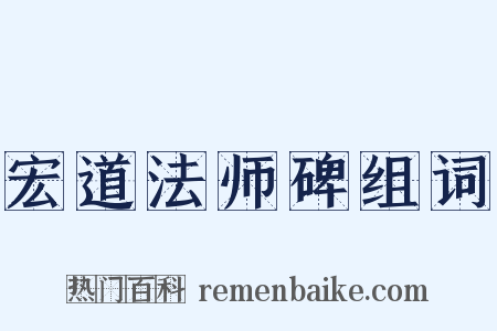 宏道法师碑组词是什么意思的图片